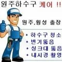 원주하수구케어 