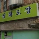 구산 삼화도장(은평 페인트 공사)