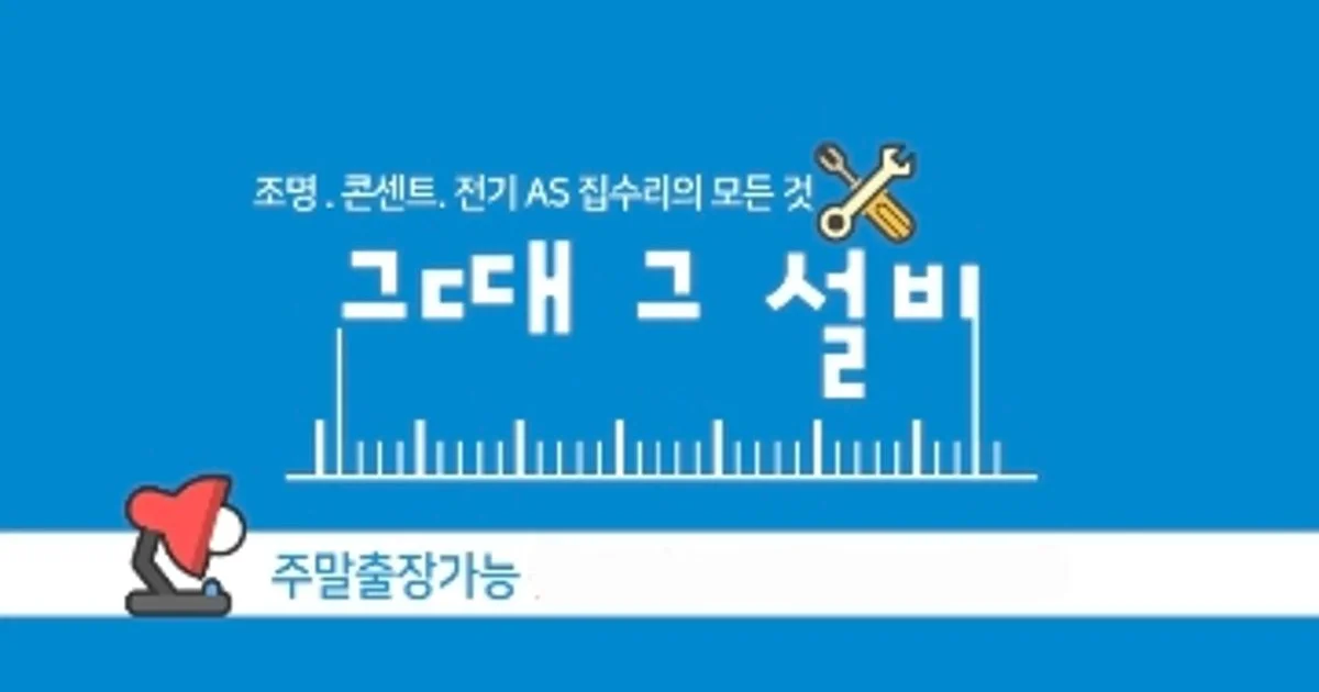 그 때 그 설비 고수의 집 수리 서비스, 서울 관악구 - 숨고, 숨은고수 그 때 그 설비 고수의 집 수리 서비스, 서울 관악구