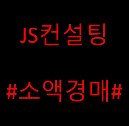 JS경매컨설팅 고수 프로필
