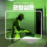 나노케어 코팅삼촌