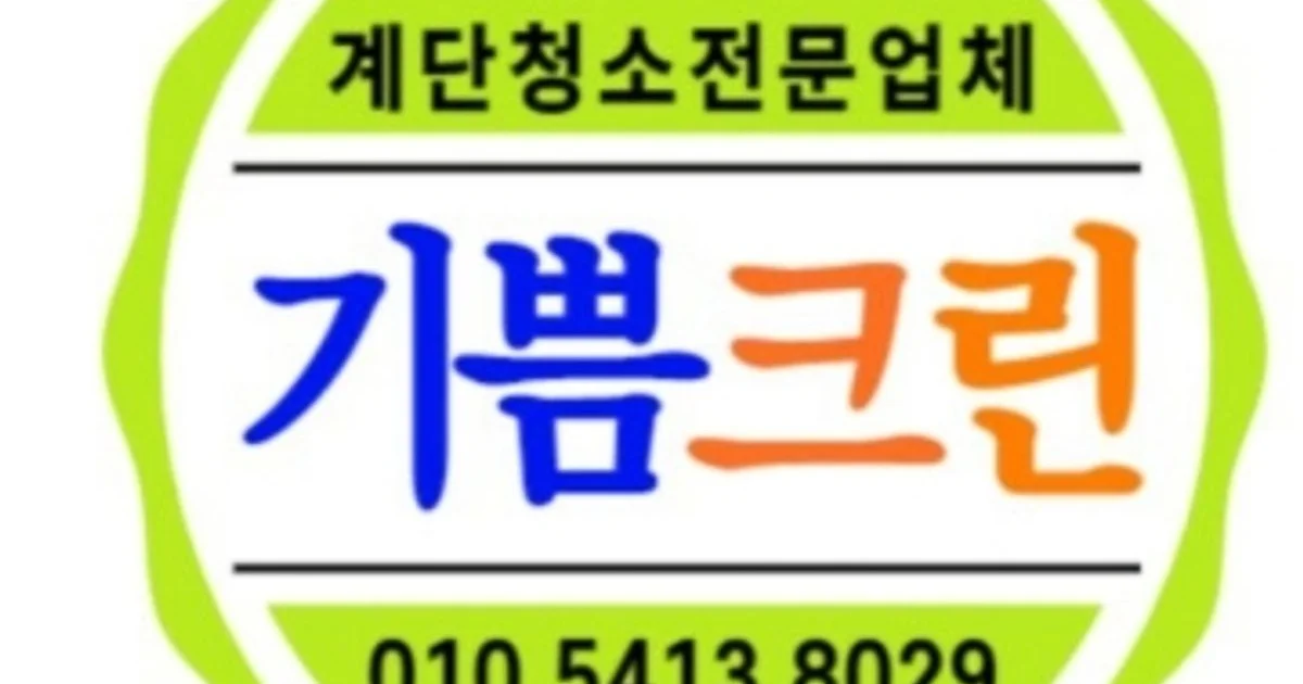 기쁨크린 고수의 사무실/상업공간 청소업체 서비스, 충북 청주시 - 숨고, 숨은고수 기쁨크린고수의 사무실/상업공간 청소업체 서비스, 충북 청주시