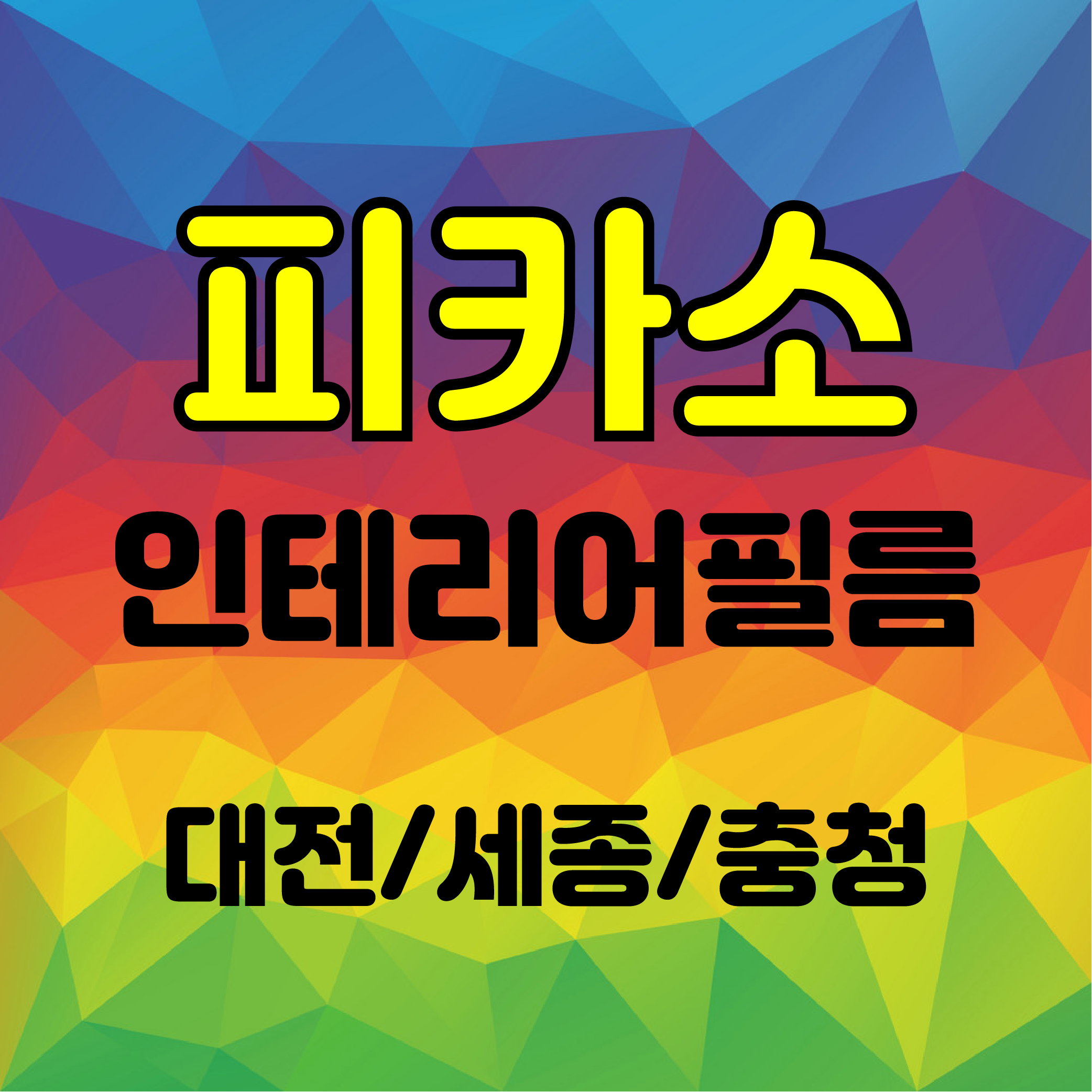 피카소 인테리어필름 고수 프로필