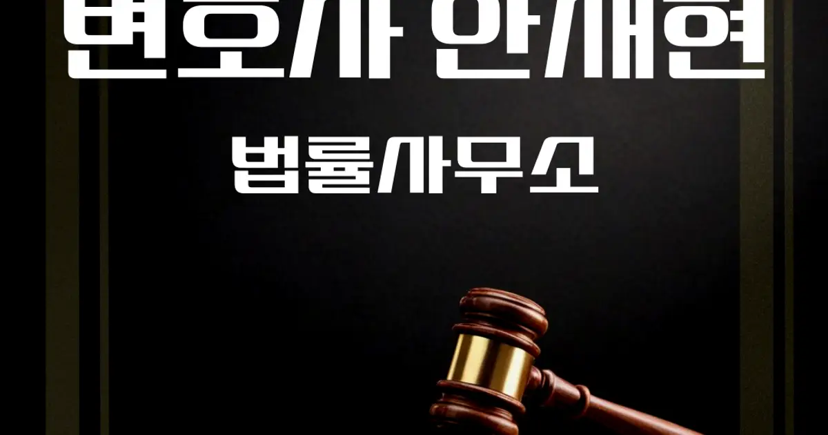 안재현 변호사 법률사무소 고수의 종합법률 상담 서비스, 인천광역시 미추홀구 - 숨고, 숨은고수 안재현 변호사 법률사무소 고수의 종합법률 상담... 