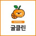 부산에어컨청소귤클린