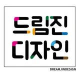 드림진디자인