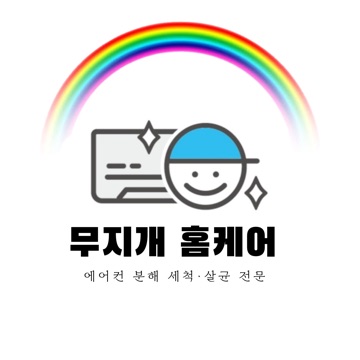 무지개홈케어 고수 프로필
