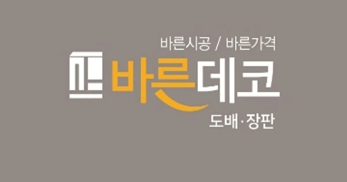 바른데코 고수의 도배장판 시공 서비스, 제주특별자치도 제주시 - 숨고, 숨은고수 바른데코 고수의 도배장판 시공 서비스, 제주특별자치도 제주시