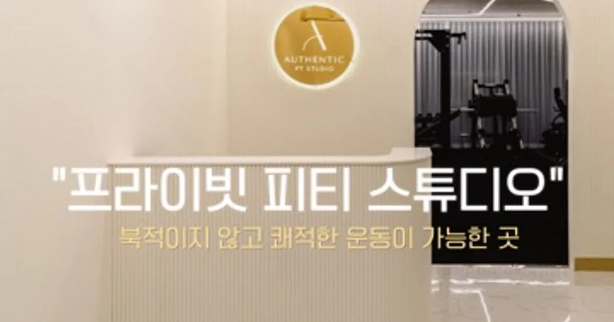 어센틱 피티 스튜디오 고수의 퍼스널트레이닝(PT) 서비스, 경기 용인시... 숨은고수 어센틱 피티 스튜디오 고수의 퍼스널트레이닝(PT) 서비스... 
