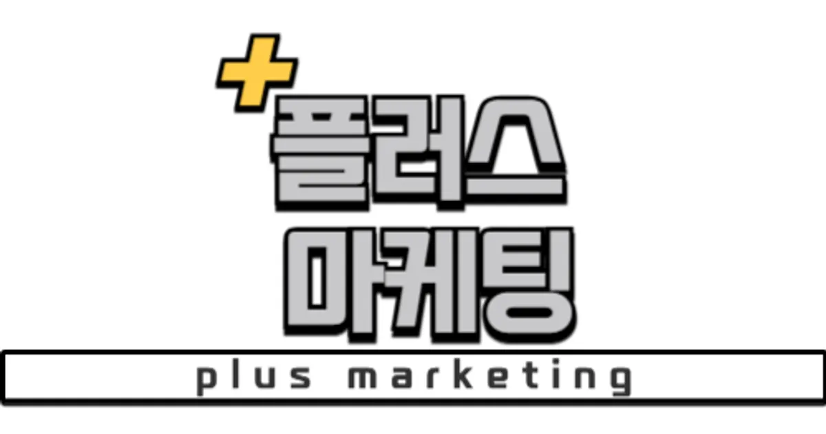 플러스마케팅 고수의 종합 광고대행 서비스, 서울특별시 강남구 - 숨고, 숨은고수 플러스마케팅 고수의 종합 광고대행 서비스, 서울특별시 강남구