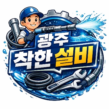 착한설비 (역류,막힘 전문) 고수 프로필