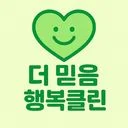 더 믿음 행복 클린 에어컨청소 입주 이사청소