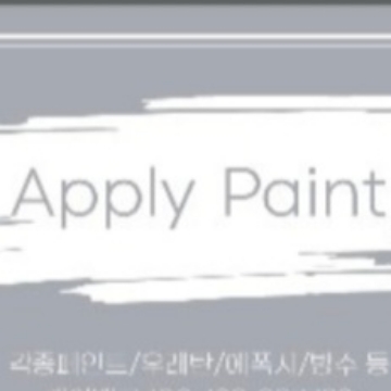 ApplyPaint 고수 프로필