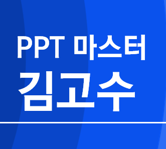 PPT마스터 김고수 고수 프로필