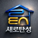 탄성코트 줄눈 전문시공 주거환경 관리 O새로탄성O