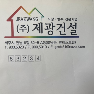 주식회사 제광건설 고수 프로필