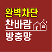 완벽차단 방충망 & 완벽차단 찬바람 고수 프로필