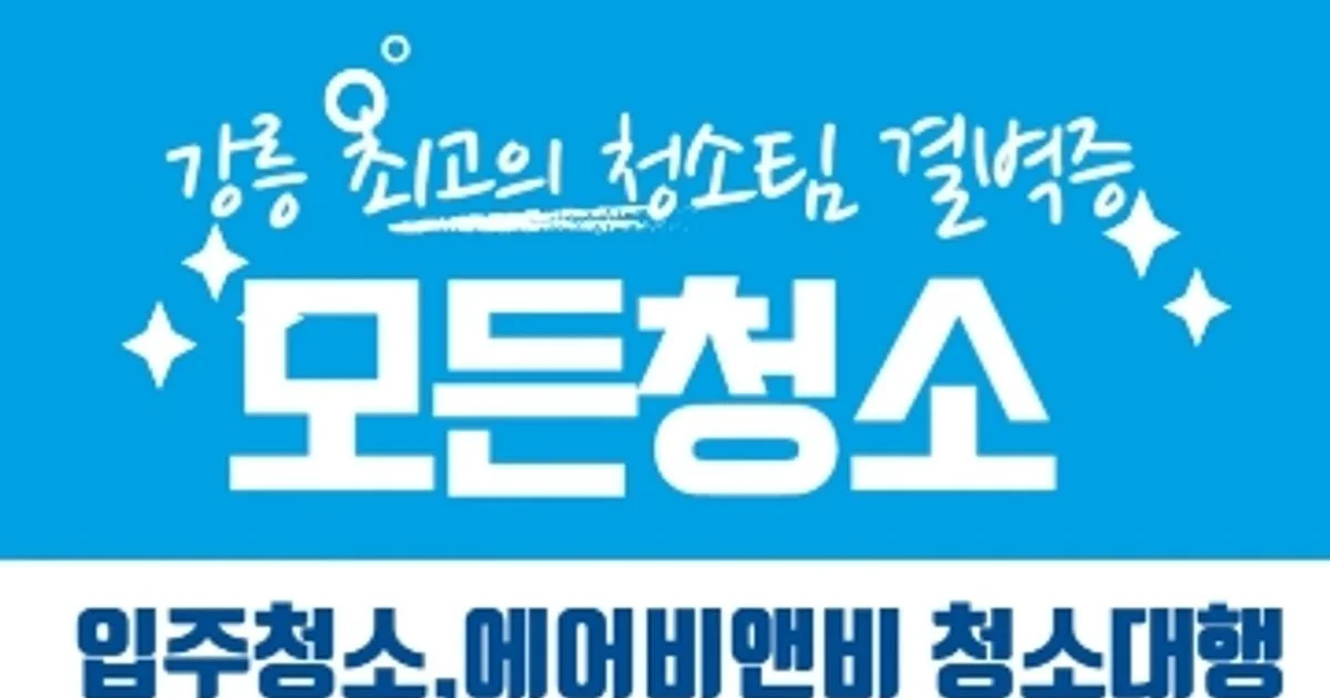 팀결벽증 고수의 이사/입주 청소업체 서비스, 강원 강릉시 - 숨고, 숨은고수 팀결벽증 고수의 이사/입주 청소업체 서비스, 강원 강릉시