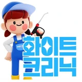 [화이트크리닉] 에어컨&세탁기 분해세척 전문업체