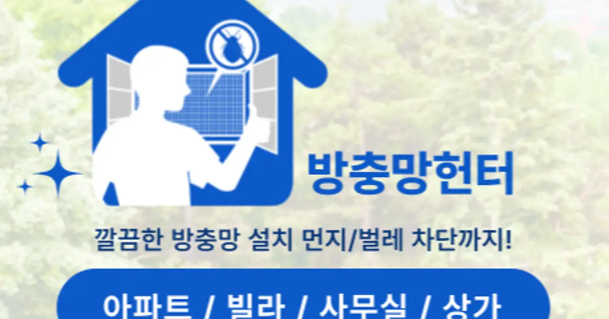 방충망헌터 (대전/신탄진/세종 /충청일부) 고수의 방충망 설치 및 수리 서비스, 대전 대덕구 - 숨고, 숨은고수 방충망헌터 (대전/신탄진/세종... 
