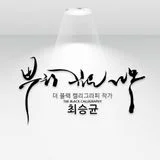 최승균 캘리그라피