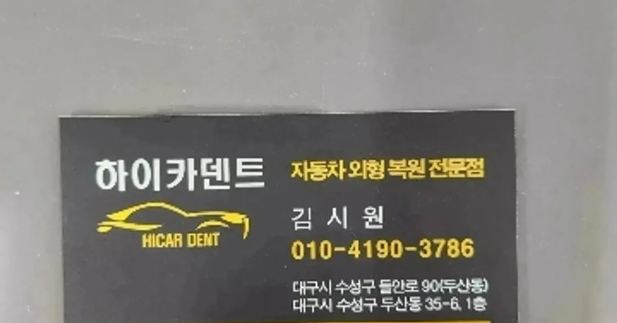 하이카덴트 고수의 자동차 외부수리 서비스, 대구 수성구 - 숨고, 숨은고수 하이카덴트 고수의 자동차 외부수리 서비스, 대구 수성구
