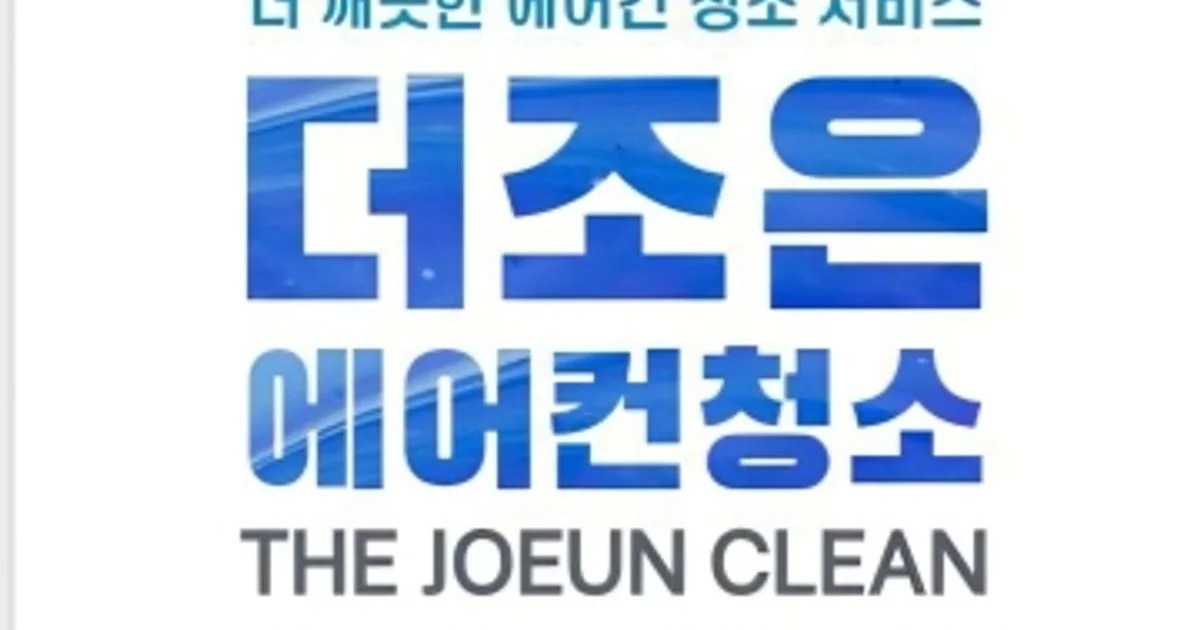 더조은 에어컨청소 고수의 에어컨 청소 서비스, 서울특별시 중랑구 - 숨고, 숨은고수 더조은 에어컨청소고수의 에어컨 청소 서비스, 서울특별시... 