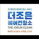 더조은 에어컨청소