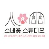 소네꽃 스튜디오