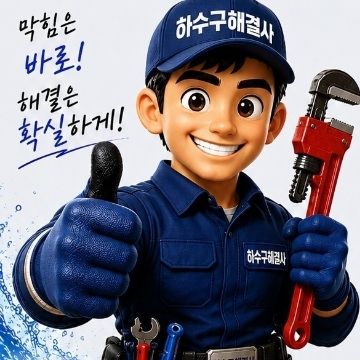 바른설비하수구해결사 고수 프로필