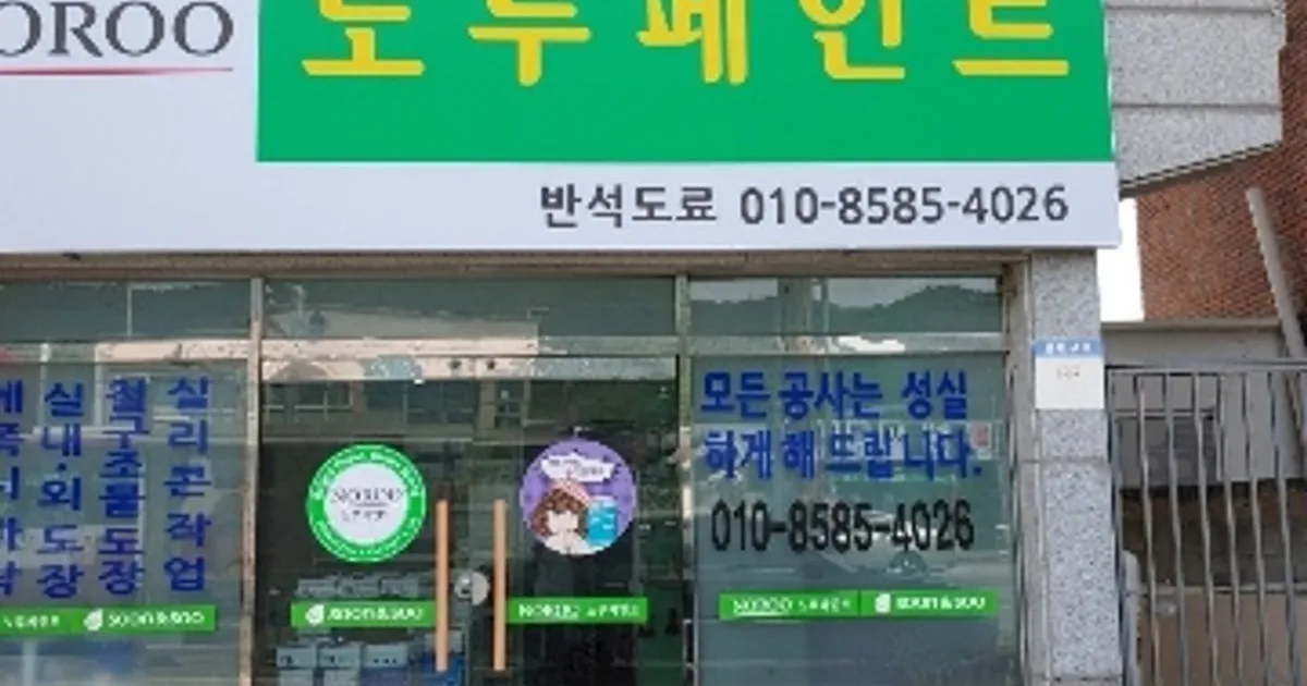 박한상 고수의 페인트 시공 서비스, 경북 구미시 - 숨고, 숨은고수 박한상 고수의 페인트 시공 서비스, 경북 구미시