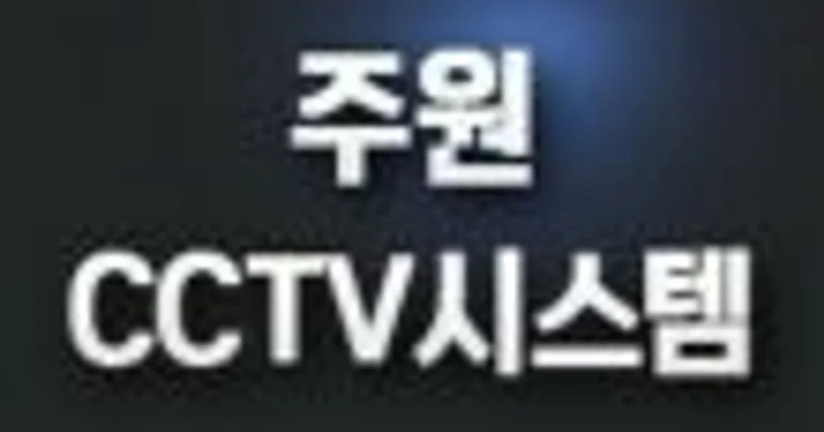 주원CCTV시스템 고수의 CCTV 설치 서비스, 경기도 광주시 - 숨고, 숨은고수 주원CCTV시스템 고수의 CCTV 설치 서비스, 경기도 광주시