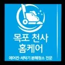 목포에어컨청소세탁기청소목포천사홈케어