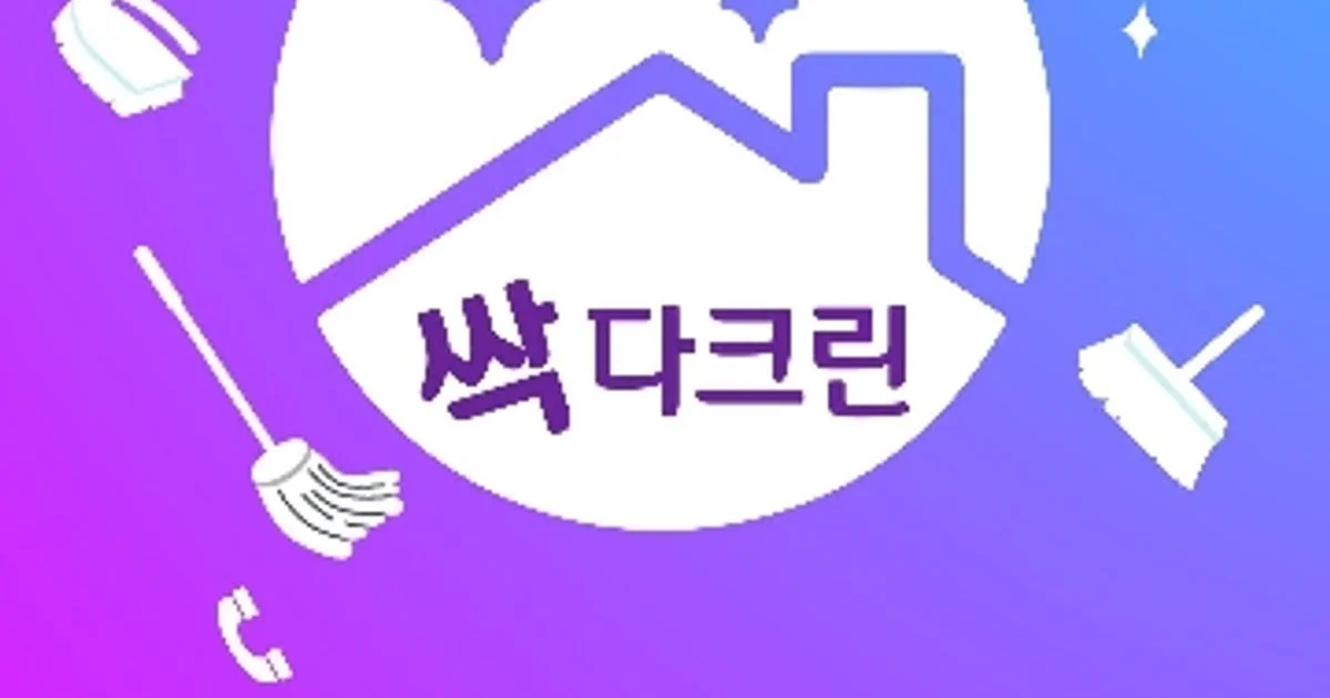 싹다크린 고수의 이사/입주 청소업체 서비스, 부산 동래구 - 숨고, 숨은고수 싹다크린 고수의 이사/입주 청소업체 서비스, 부산 동래구
