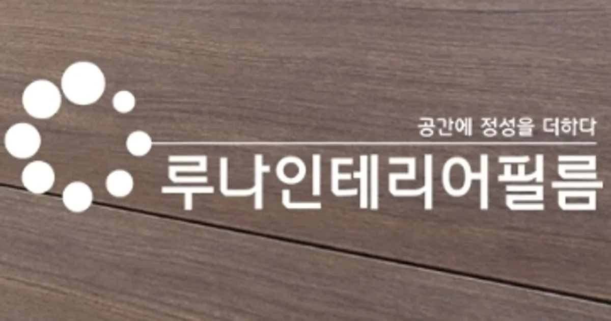 루나 인테리어필름 고수의 인테리어필름 시공 서비스, 광주광역시 서구 - 숨고, 숨은고수 루나 인테리어필름고수의 인테리어필름 시공 서비스... 
