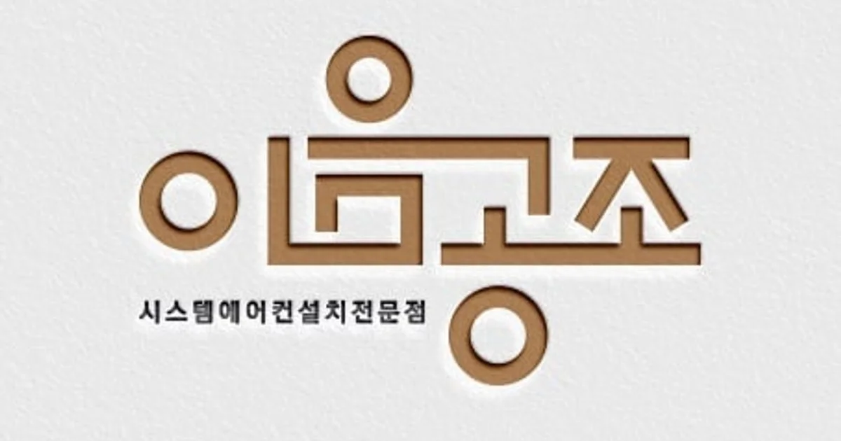 이음공조 고수의 에어컨 설치 및 수리 서비스, 경기도 수원시 - 숨고, 숨은고수 이음공조 고수의 에어컨 설치 및 수리 서비스, 경기도 수원시