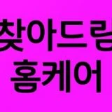 찾아드림홈케어(티스랑)