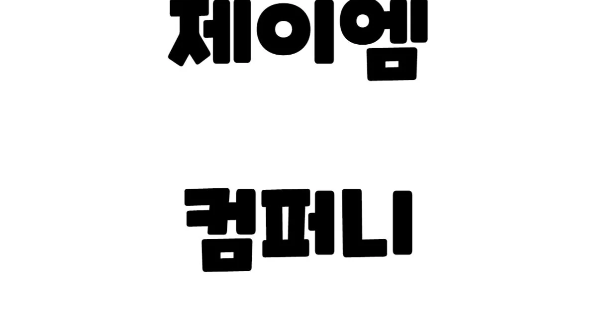 제이엠컴퍼니 고수의 프랜차이즈 창업 서비스, 경기 부천시 - 숨고, 숨은고수 제이엠컴퍼니 고수의 프랜차이즈 창업 서비스, 경기 부천시