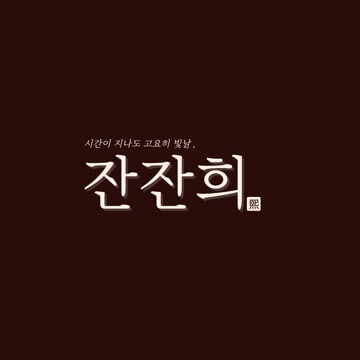 잔잔희 고수 프로필