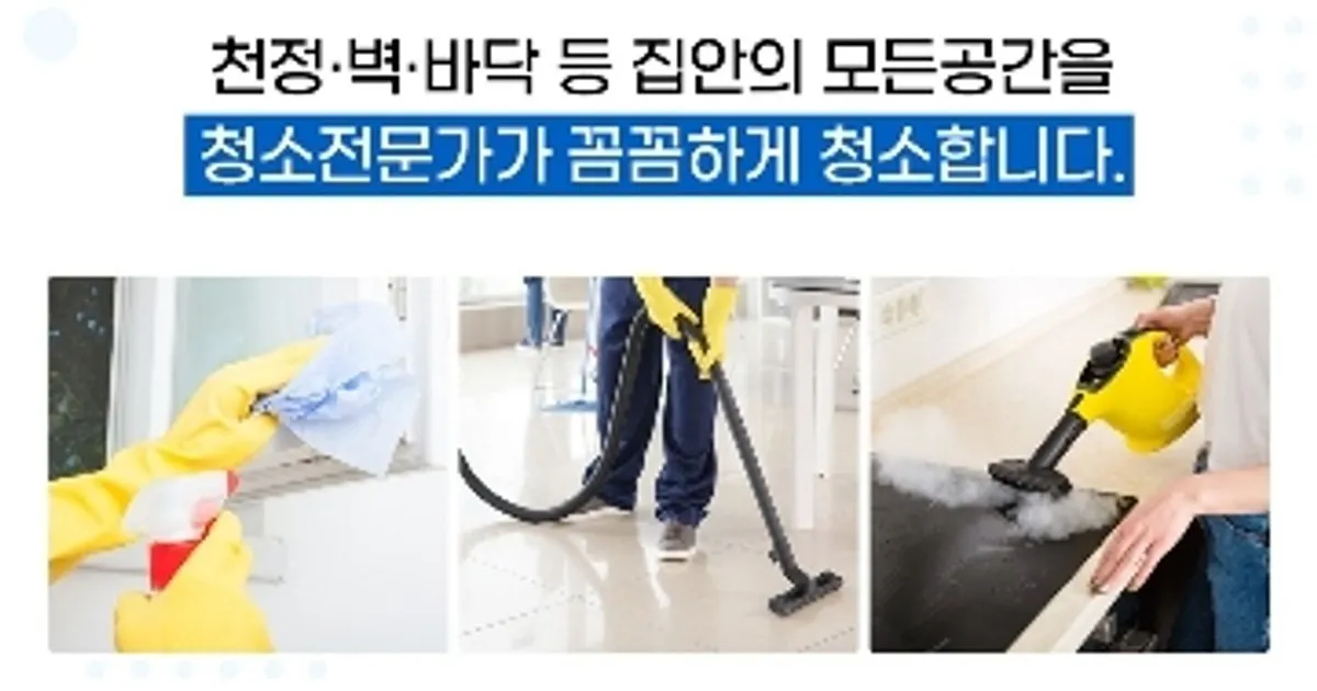 꼼꼼부부클린 고수의 이사/입주 청소업체 서비스, 서울특별시 중랑구 - 숨고, 숨은고수 꼼꼼부부클린 고수의 이사/입주 청소업체 서비스... 