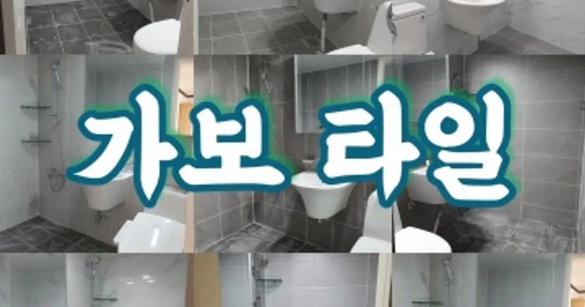 가보타일 고수의 타일 시공 서비스, 충남 아산시 - 숨고, 숨은고수 가보타일 고수의 타일 시공 서비스, 충남 아산시