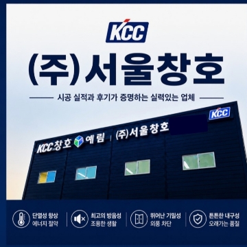 (주)kcc서울창호 Platinum+인증 고수 프로필
