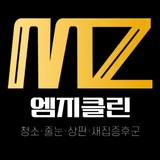 mz클린