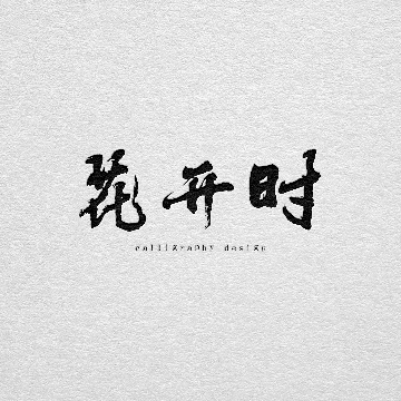 필무렵 캘리그라피 고수 프로필