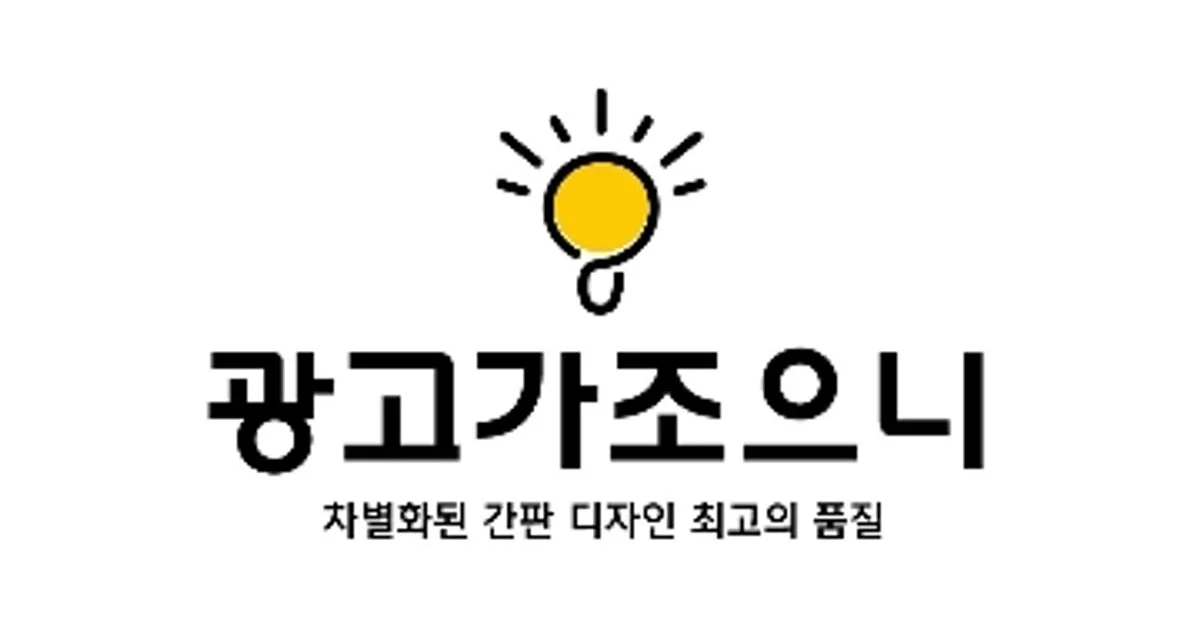 광고가조으니 고수의 간판 디자인 서비스, 인천광역시 미추홀구 - 숨고, 숨은고수 광고가조으니 고수의 간판 디자인 서비스, 인천광역시 미추홀구