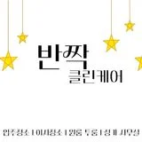 반짝클린케어