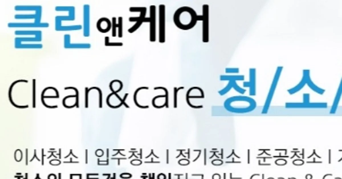 클린앤케어 고수의 준공 청소 서비스, 경기 안산시 - 숨고, 숨은고수 클린앤케어 고수의 준공 청소 서비스, 경기 안산시