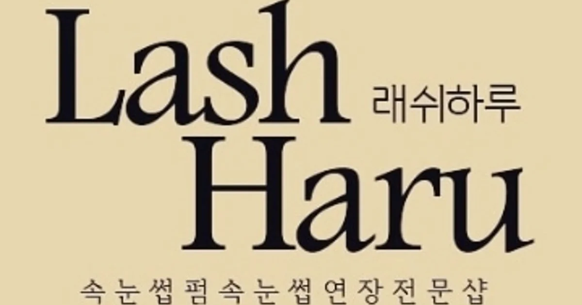 래쉬하루 고수의 헤어/메이크업 서비스, 서울 송파구 - 숨고, 숨은고수 래쉬하루 고수의 헤어/메이크업 서비스, 서울 송파구