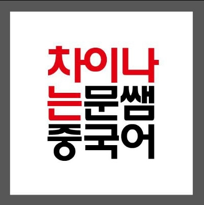 문경순 고수 프로필