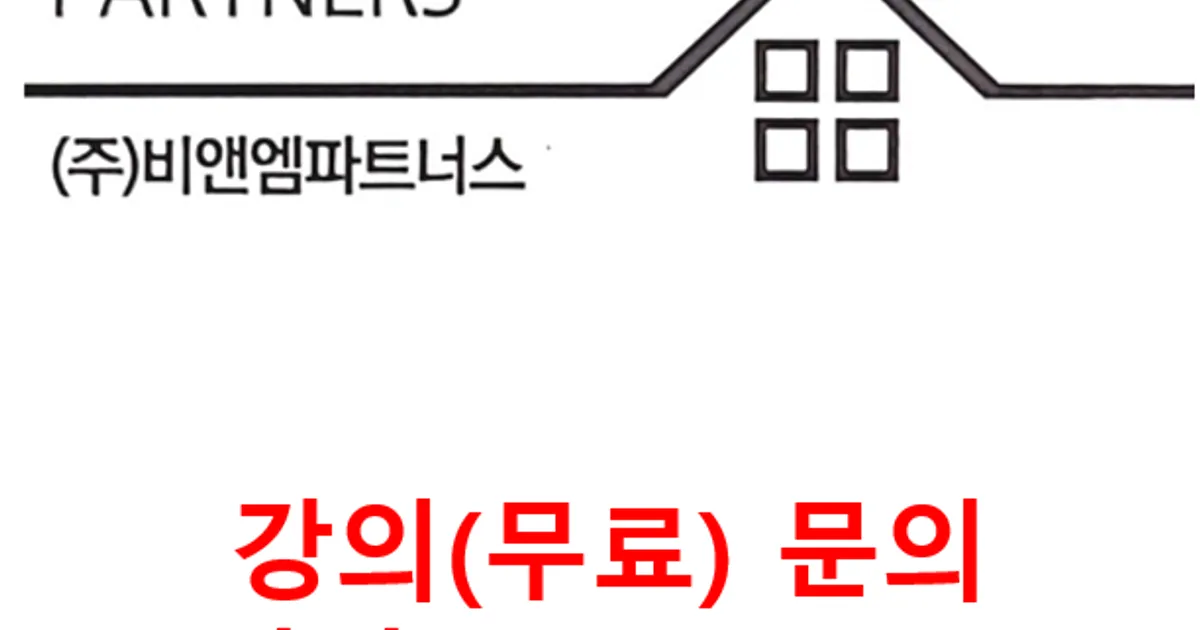 비앤엠파트너스 고수의 재테크/부동산 레슨 서비스, 부산 부산진구 - 숨고, 숨은고수 비앤엠파트너스 고수의 재테크/부동산 레슨 서비스, 부산... 